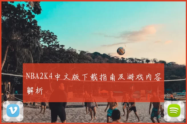 NBA2K4中文版下载指南及游戏内容解析