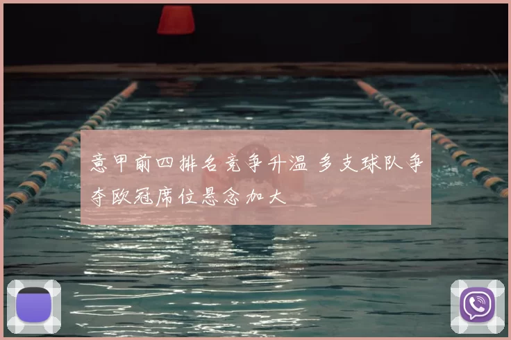 意甲前四排名竞争升温 多支球队争夺欧冠席位悬念加大