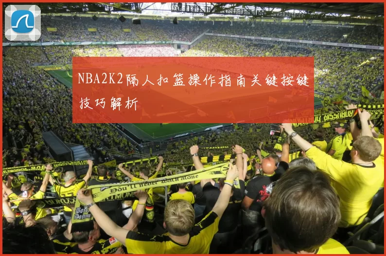 NBA2K2隔人扣篮操作指南关键按键技巧解析