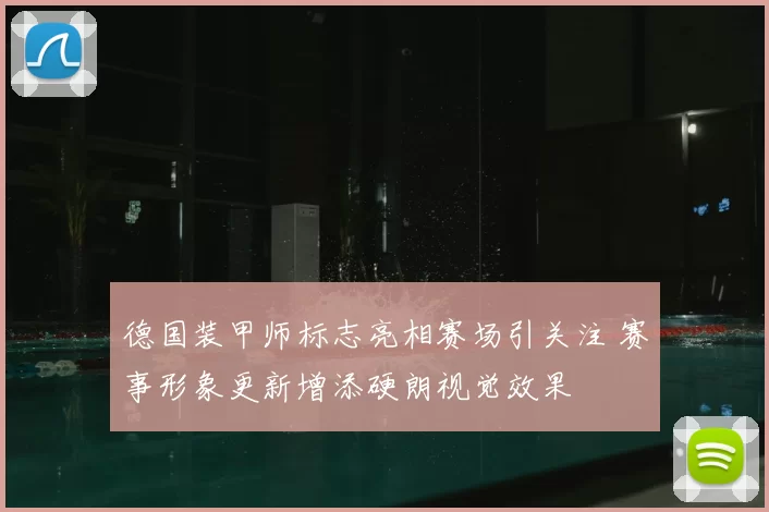 德国装甲师标志亮相赛场引关注 赛事形象更新增添硬朗视觉效果