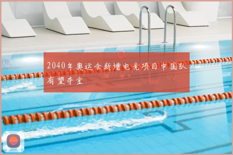 2040年奥运会新增电竞项目中国队有望夺金