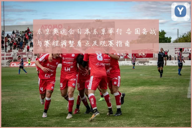 东京奥运会日本东京举行 各国备战与赛程调整看点及观赛指南