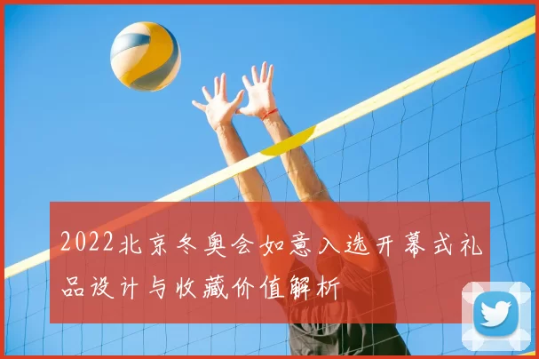 2022北京冬奥会如意入选开幕式礼品设计与收藏价值解析