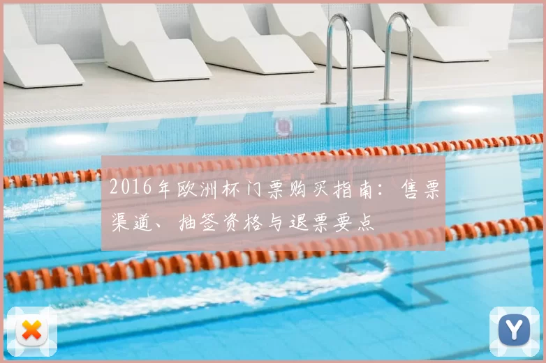 2016年欧洲杯门票购买指南：售票渠道、抽签资格与退票要点