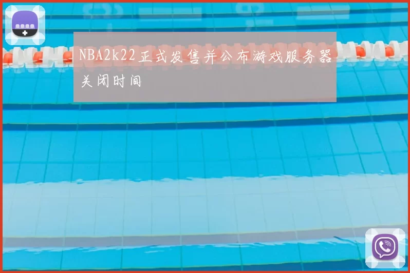 NBA2k22正式发售并公布游戏服务器关闭时间