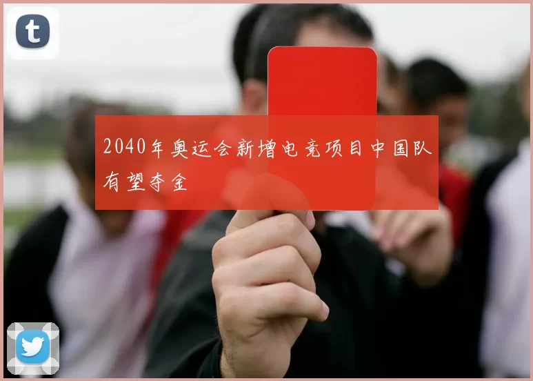 2040年奥运会新增电竞项目中国队有望夺金