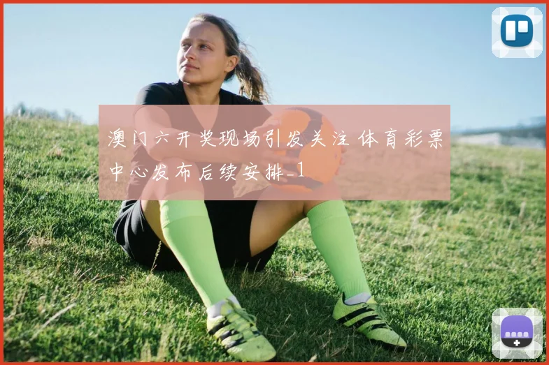 澳门六开奖现场引发关注 体育彩票中心发布后续安排_1