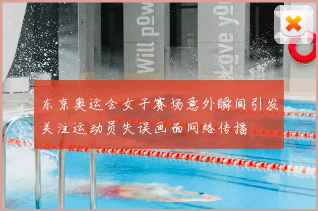 东京奥运会女子赛场意外瞬间引发关注运动员失误画面网络传播