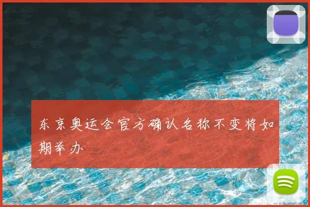 东京奥运会官方确认名称不变将如期举办