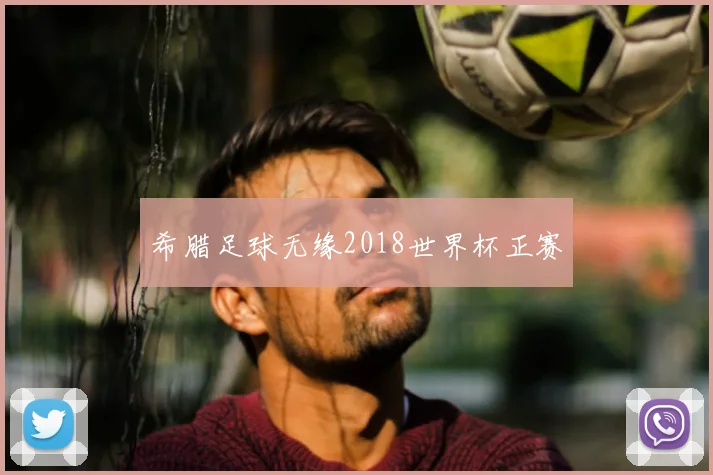 希腊足球无缘2018世界杯正赛