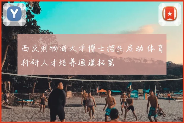 西交利物浦大学博士招生启动 体育科研人才培养通道拓宽