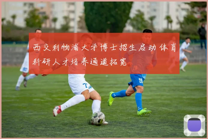 西交利物浦大学博士招生启动 体育科研人才培养通道拓宽