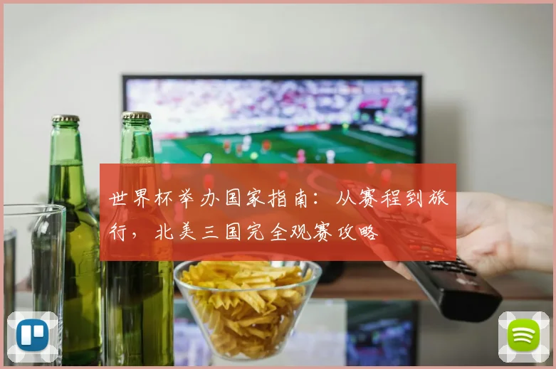 世界杯举办国家指南:从赛程到旅行,北美三国完全观赛攻略